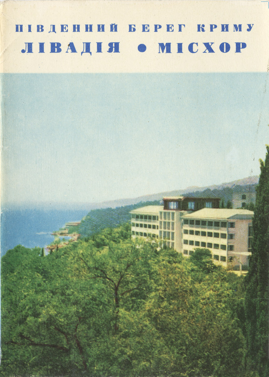 Санаторий Мисхор Крым 1970